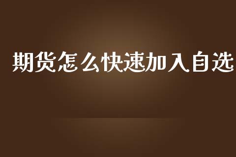 期货怎么快速加入自选_金融科技_第1张_金融科技_财务风控_外汇交易_财务咨询 期货怎么快速加入自选_https://wap.kuaijiepai.net_金融科技_第1张