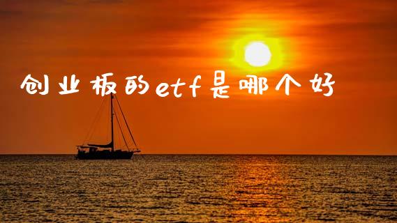 创业板的etf是哪个好_https://wap.kuaijiepai.net_金融科技_第1张