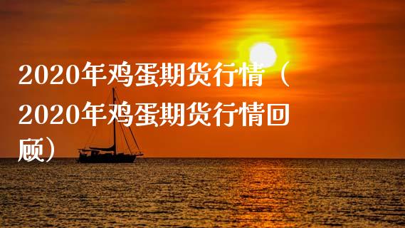 2020年鸡蛋期货行情（2020年鸡蛋期货行情回顾）_https://wap.kuaijiepai.net_金融科技_第1张