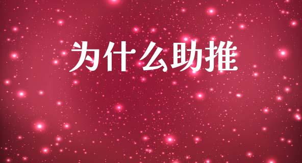 为什么助推_https://wap.kuaijiepai.net_财务咨询_第1张