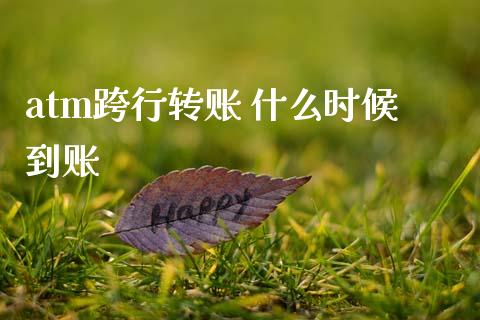 atm跨行转账 什么时候到账_https://wap.kuaijiepai.net_财务风控_第1张