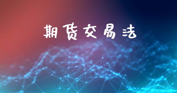 期货交易法_https://wap.kuaijiepai.net_财务咨询_第1张