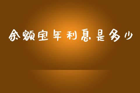 余额宝年利息是多少_https://wap.kuaijiepai.net_外汇交易_第1张