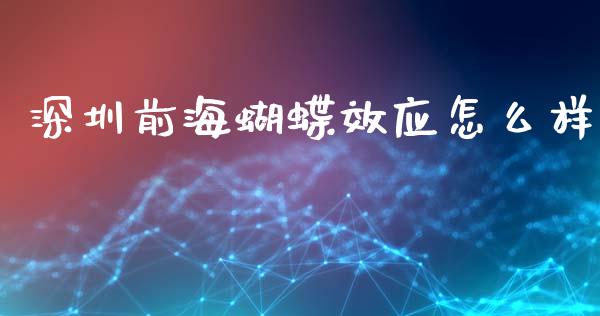 深圳前海蝴蝶效应怎么样_https://wap.kuaijiepai.net_金融科技_第1张