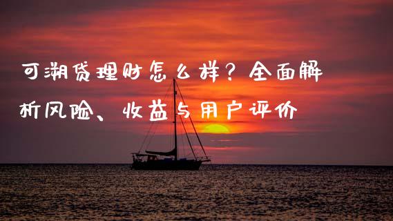 可溯贷理财怎么样？全面解析风险、收益与用户评价_https://wap.kuaijiepai.net_金融科技_第1张