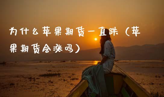 为什么苹果期货一直跌（苹果期货会涨吗）_https://wap.kuaijiepai.net_金融科技_第1张