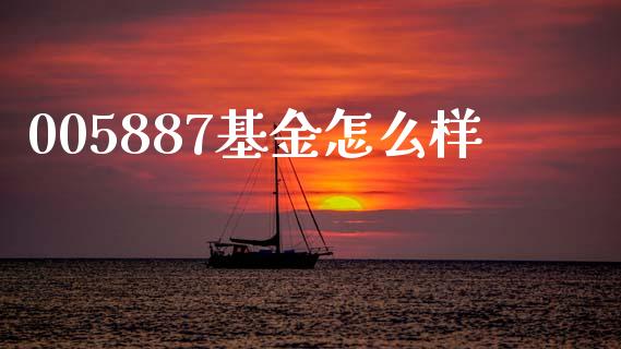 005887基金怎么样_https://wap.kuaijiepai.net_金融科技_第1张