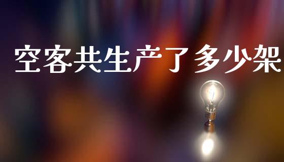 空客共生产了多少架_https://wap.kuaijiepai.net_财务咨询_第1张