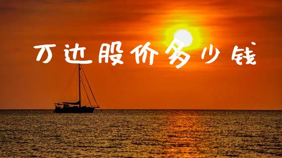 万达股价多少钱_https://wap.kuaijiepai.net_金融科技_第1张