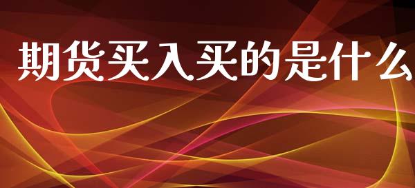 期货买入买的是什么_金融科技_第1张_金融科技_财务风控_外汇交易_财务咨询 期货买入买的是什么_https://wap.kuaijiepai.net_金融科技_第1张
