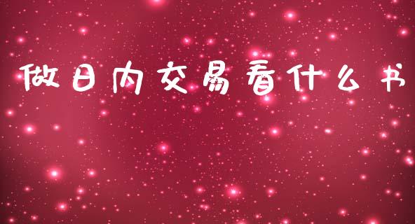 做日内交易看什么书_https://wap.kuaijiepai.net_金融科技_第1张
