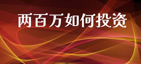 两百万如何投资_https://wap.kuaijiepai.net_金融科技_第1张