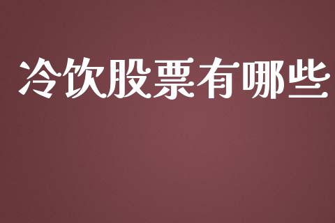 冷饮股票有哪些_https://wap.kuaijiepai.net_金融科技_第1张