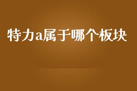 特力a属于哪个板块_https://wap.kuaijiepai.net_外汇交易_第1张