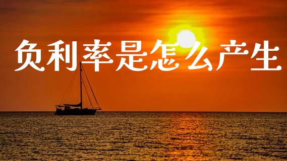 负利率是怎么产生_https://wap.kuaijiepai.net_外汇交易_第1张