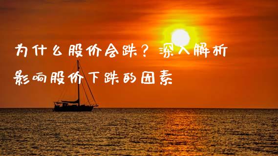 为什么股价会跌？深入解析影响股价下跌的因素_https://wap.kuaijiepai.net_外汇交易_第1张