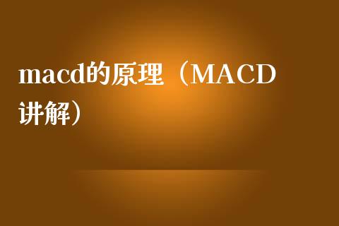 macd的原理(MACD讲解)_财务咨询_第1张_金融科技_财务风控_外汇交易_财务咨询 macd的原理(MACD讲解)_https://wap.kuaijiepai.net_财务咨询_第1张