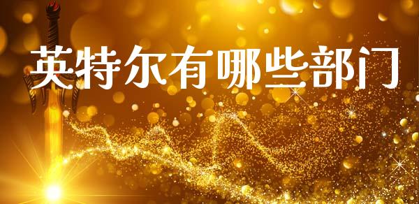 英特尔有哪些部门_https://wap.kuaijiepai.net_财务咨询_第1张