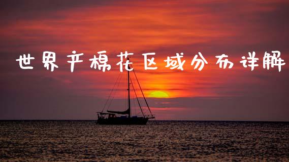 世界产棉花区域分布详解_https://wap.kuaijiepai.net_外汇交易_第1张