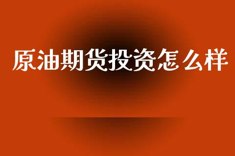 原油期货投资怎么样_财务风控_第1张_金融科技_财务风控_外汇交易_财务咨询 原油期货投资怎么样_https://wap.kuaijiepai.net_财务风控_第1张