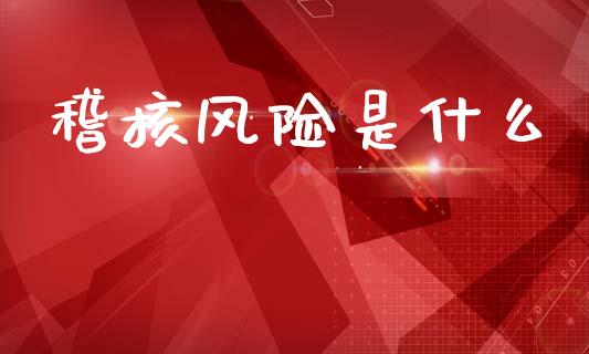 稽核风险是什么_https://wap.kuaijiepai.net_金融科技_第1张