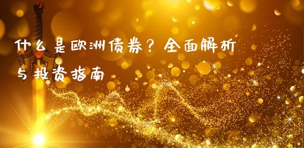 什么是欧洲债券？全面解析与投资指南_https://wap.kuaijiepai.net_财务风控_第1张