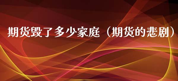 期货毁了多少家庭（期货的悲剧）_https://wap.kuaijiepai.net_外汇交易_第1张