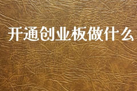 开通创业板做什么_https://wap.kuaijiepai.net_外汇交易_第1张