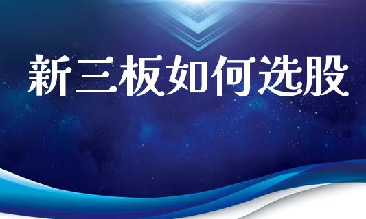 新三板如何选股_https://wap.kuaijiepai.net_金融科技_第1张