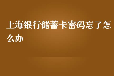 上海银行储蓄卡密码忘了怎么办_https://wap.kuaijiepai.net_财务咨询_第1张