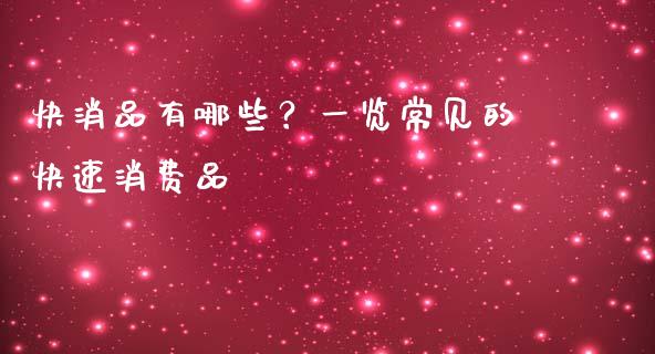 快消品有哪些?一览常见的快速消费品_财务风控_第1张_金融科技_财务风控_外汇交易_财务咨询 快消品有哪些?一览常见的快速消费品_https://wap.kuaijiepai.net_财务风控_第1张
