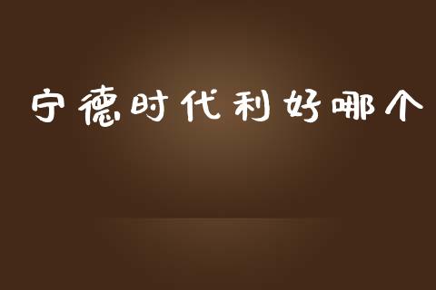 宁德时代利好哪个_https://wap.kuaijiepai.net_外汇交易_第1张