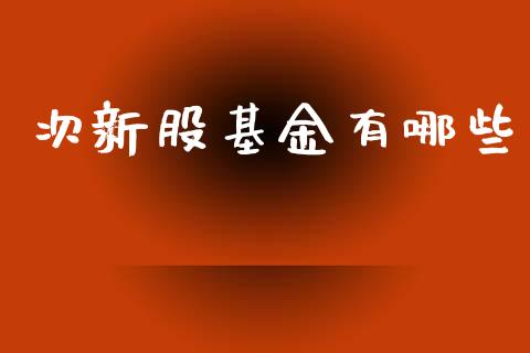 次新股基金有哪些_https://wap.kuaijiepai.net_财务咨询_第1张