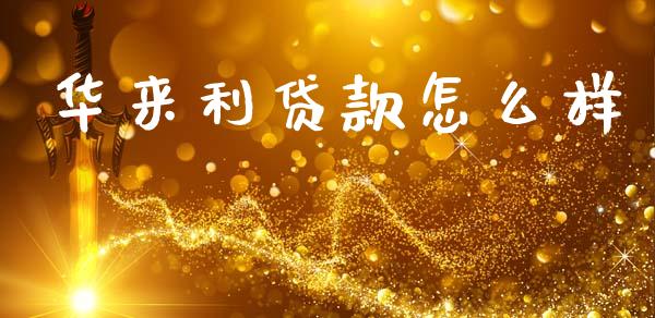 华来利贷款怎么样_https://wap.kuaijiepai.net_财务风控_第1张