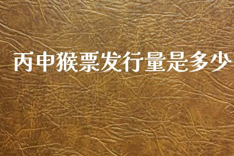 丙申猴票发行量是多少_https://wap.kuaijiepai.net_财务咨询_第1张