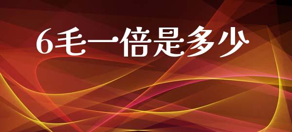 6毛一倍是多少_https://wap.kuaijiepai.net_外汇交易_第1张