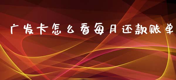 广发卡怎么看每月还款账单_https://wap.kuaijiepai.net_外汇交易_第1张