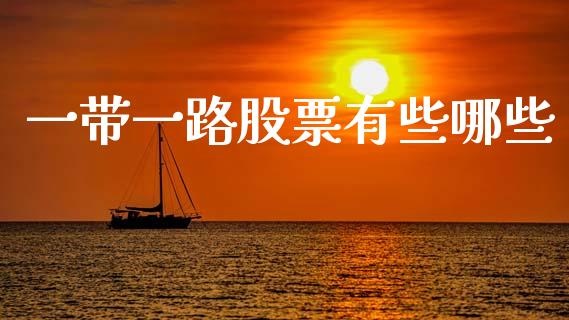 一带一路股票有些哪些_https://wap.kuaijiepai.net_财务咨询_第1张