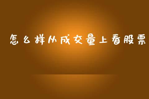 怎么样从成交量上看股票_https://wap.kuaijiepai.net_外汇交易_第1张