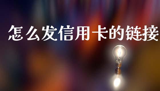 怎么发信用卡的链接_https://wap.kuaijiepai.net_财务风控_第1张