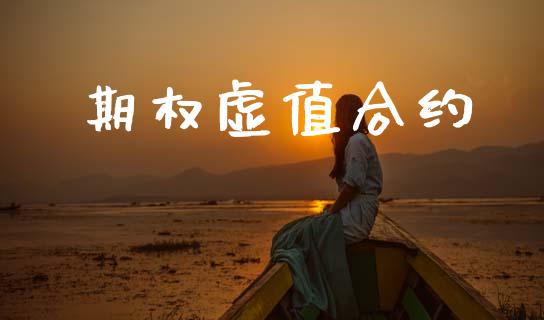 期权虚值合约_https://wap.kuaijiepai.net_财务咨询_第1张