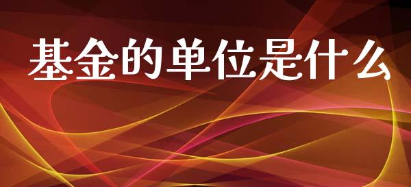 基金的单位是什么_https://wap.kuaijiepai.net_外汇交易_第1张