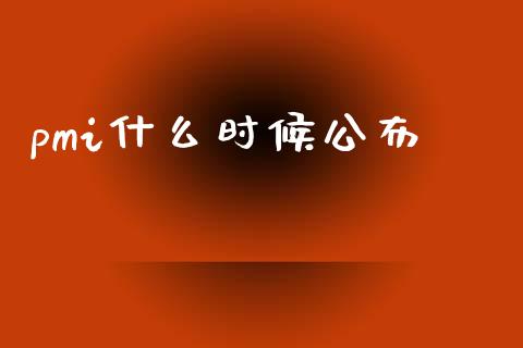 pmi什么时候公布_https://wap.kuaijiepai.net_财务风控_第1张