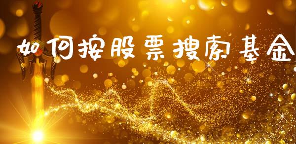 如何按股票搜索基金_https://wap.kuaijiepai.net_外汇交易_第1张