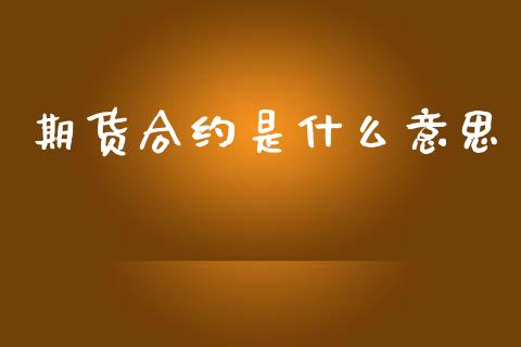 期货合约是什么意思_https://wap.kuaijiepai.net_财务咨询_第1张