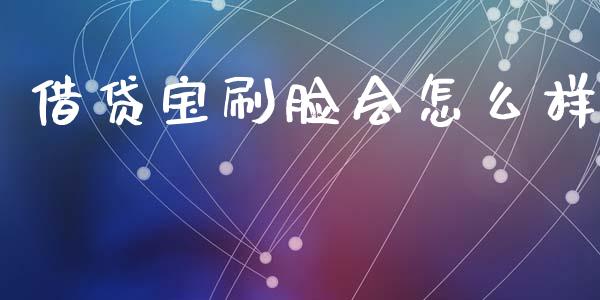 借贷宝刷脸会怎么样_https://wap.kuaijiepai.net_财务咨询_第1张