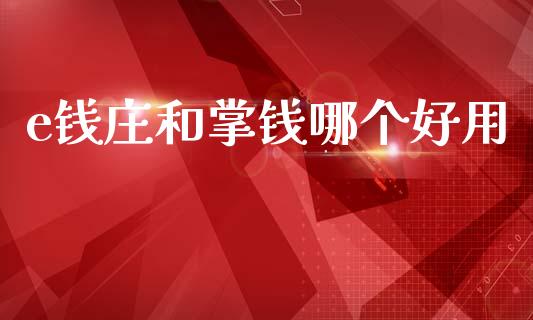 e钱庄和掌钱哪个好用_https://wap.kuaijiepai.net_金融科技_第1张