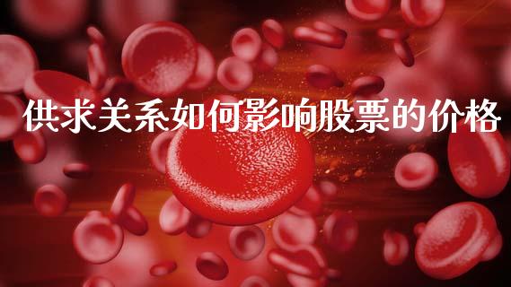 供求关系如何影响股票的价格_https://wap.kuaijiepai.net_财务咨询_第1张