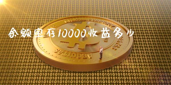 余额宝存10000收益多少_https://wap.kuaijiepai.net_外汇交易_第1张