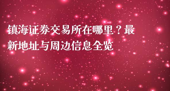 镇海证券交易所在哪里？最新地址与周边信息全览_https://wap.kuaijiepai.net_金融科技_第1张